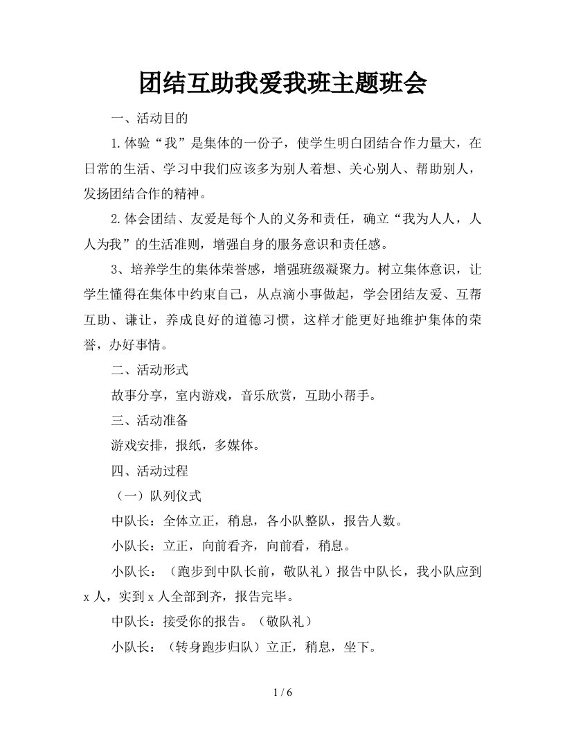 团结互助我爱我班主题班会新