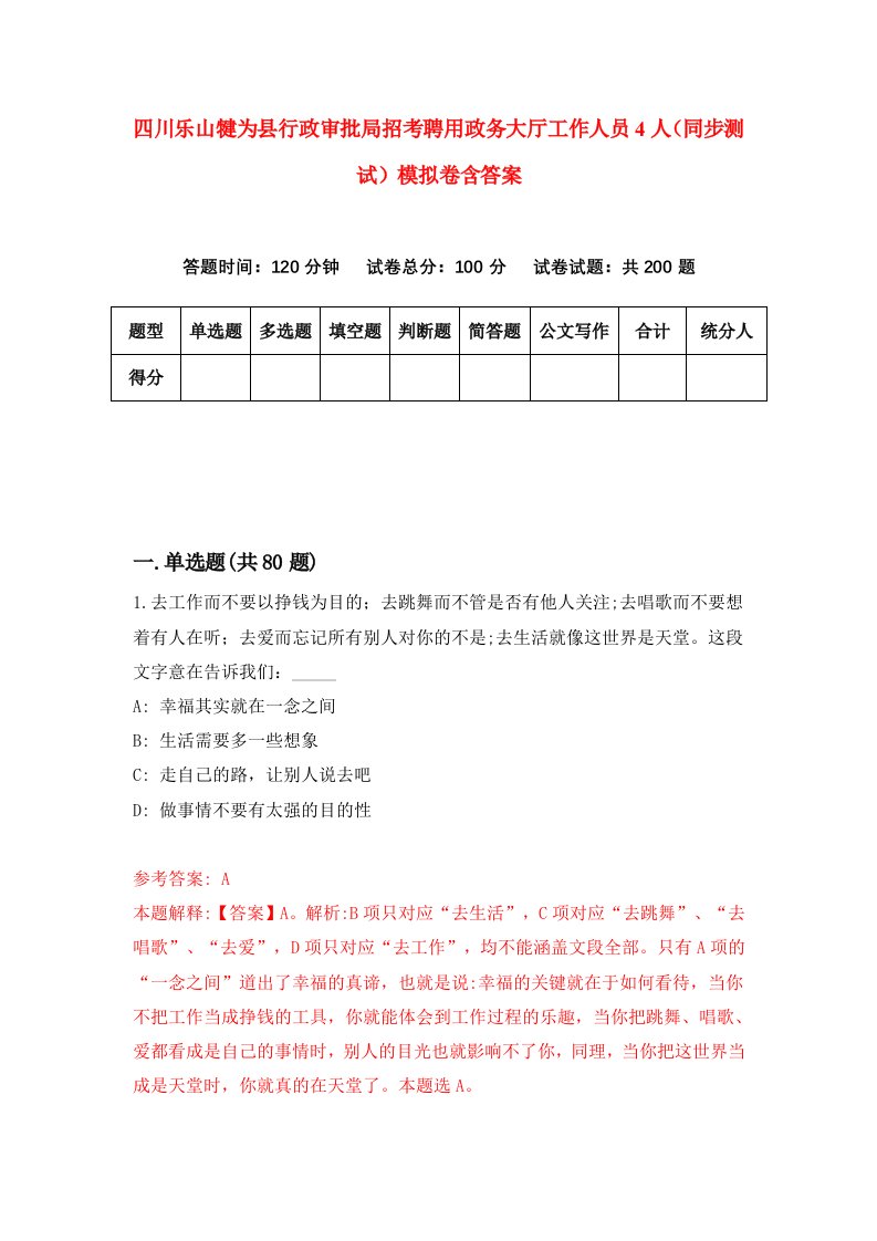 四川乐山犍为县行政审批局招考聘用政务大厅工作人员4人同步测试模拟卷含答案3