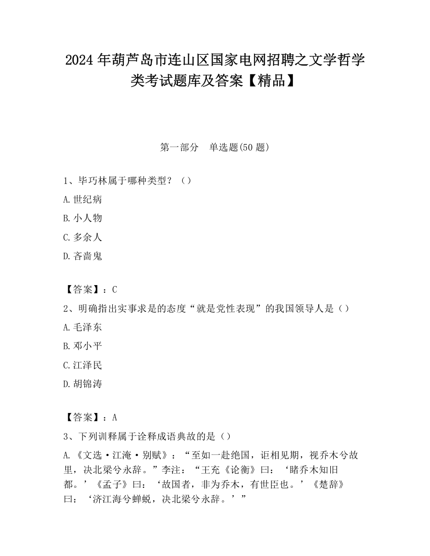 2024年葫芦岛市连山区国家电网招聘之文学哲学类考试题库及答案【精品】