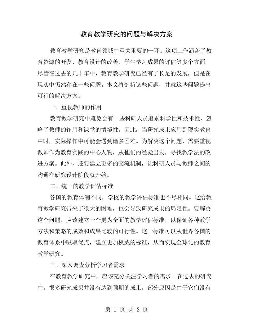 教育教学研究的问题与解决方案