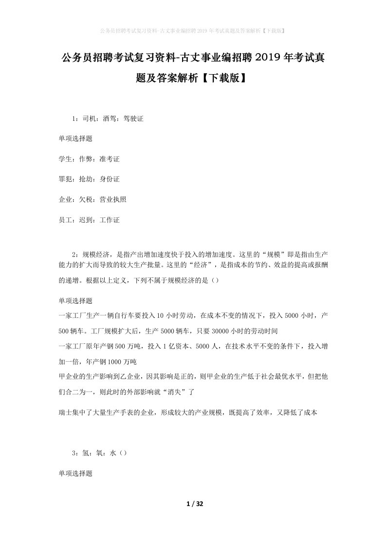 公务员招聘考试复习资料-古丈事业编招聘2019年考试真题及答案解析下载版_1