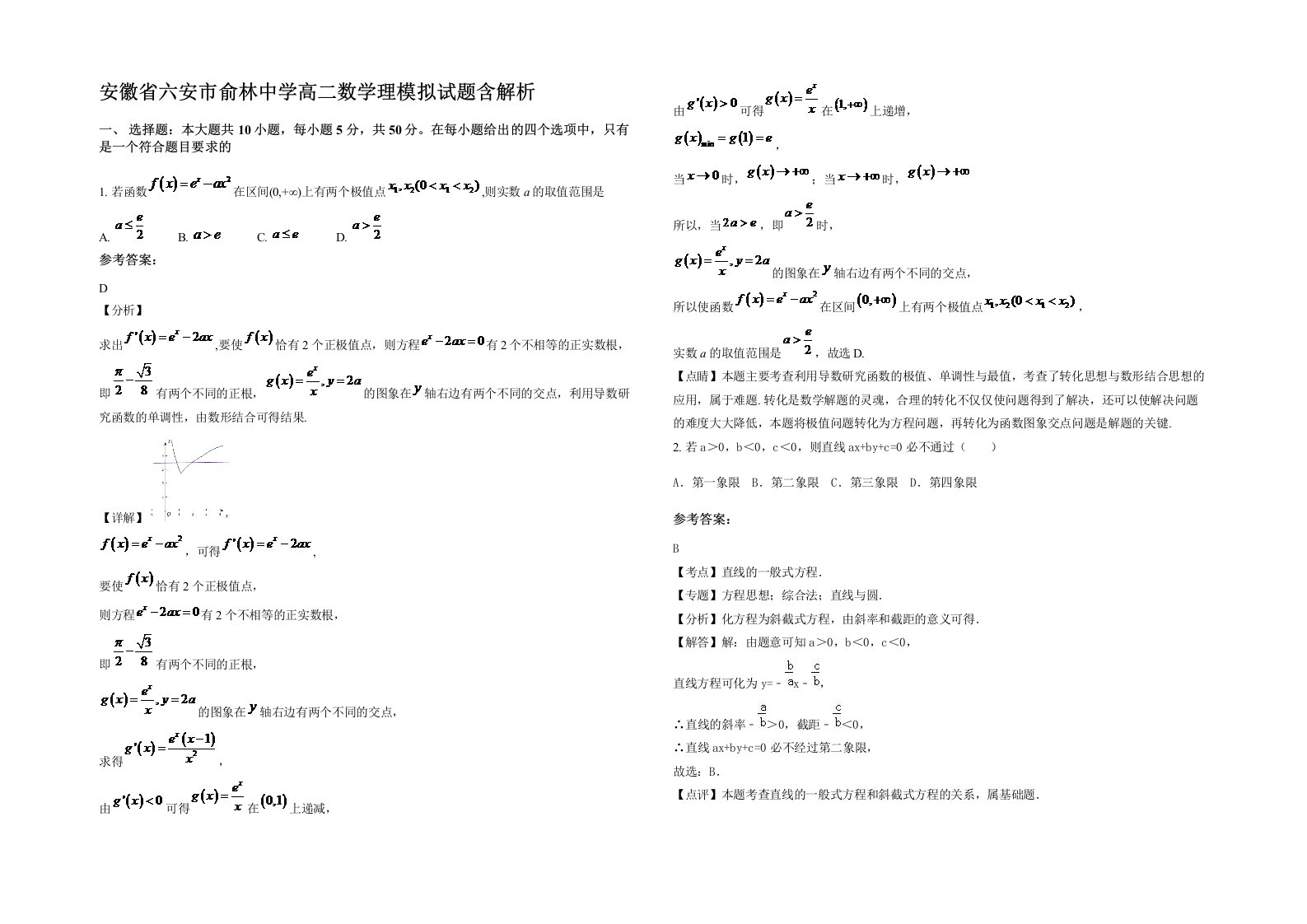 安徽省六安市俞林中学高二数学理模拟试题含解析