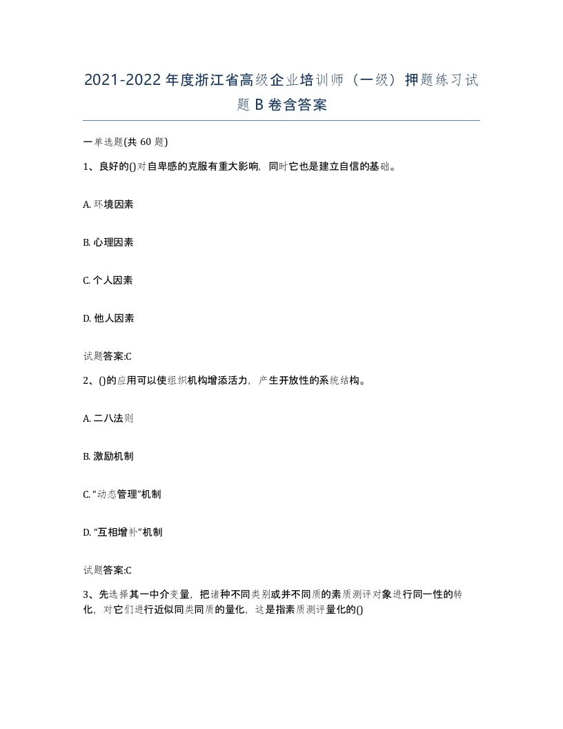 2021-2022年度浙江省高级企业培训师一级押题练习试题B卷含答案