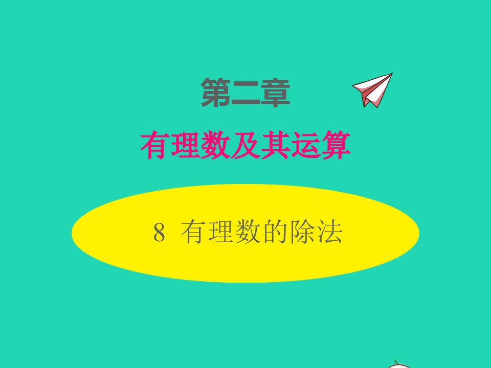 2022七年级数学上册第二章有理数及其运算2.8有理数的除法同步课件新版北师大版