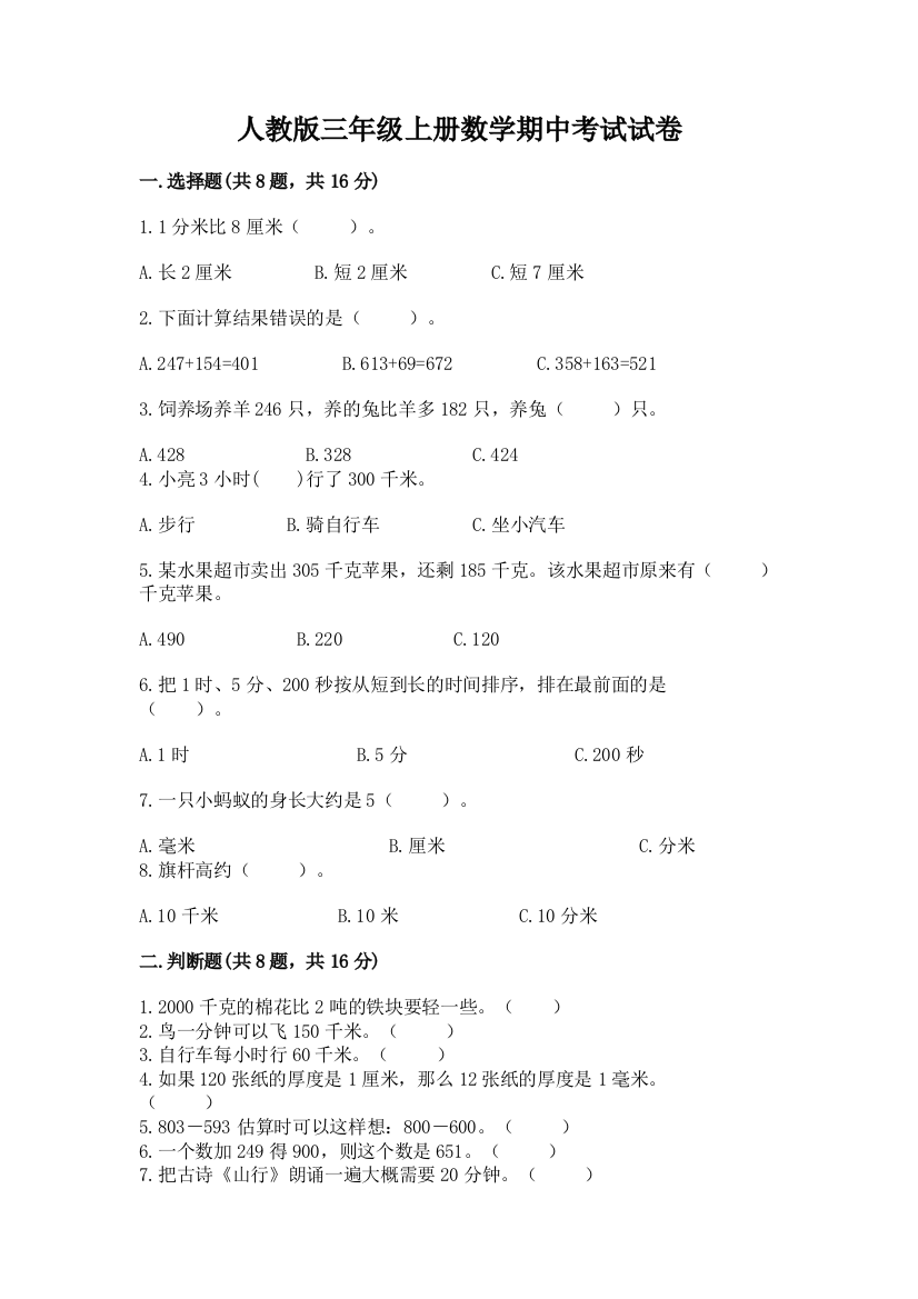 人教版三年级上册数学期中考试试卷附完整答案【考点梳理】