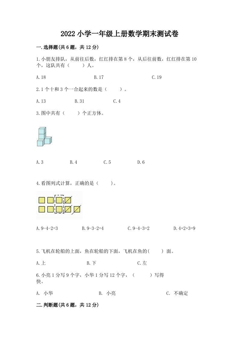 2022小学一年级上册数学期末测试卷【真题汇编】