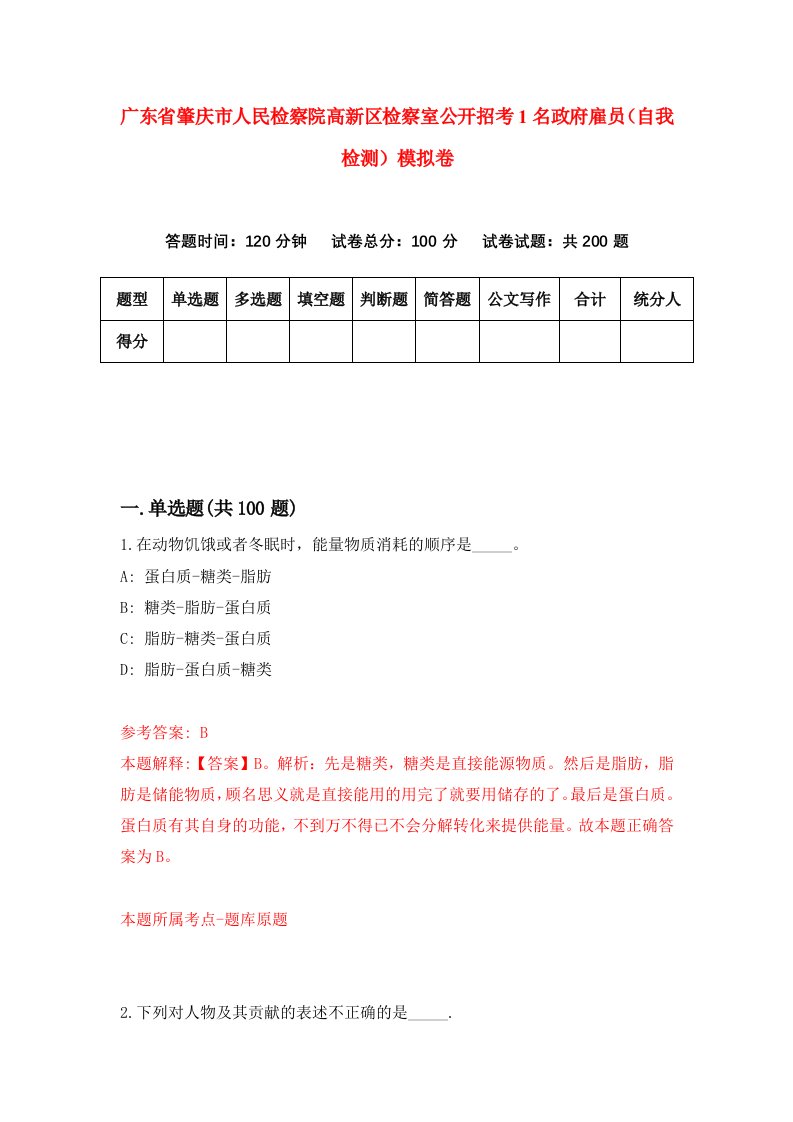 广东省肇庆市人民检察院高新区检察室公开招考1名政府雇员自我检测模拟卷8