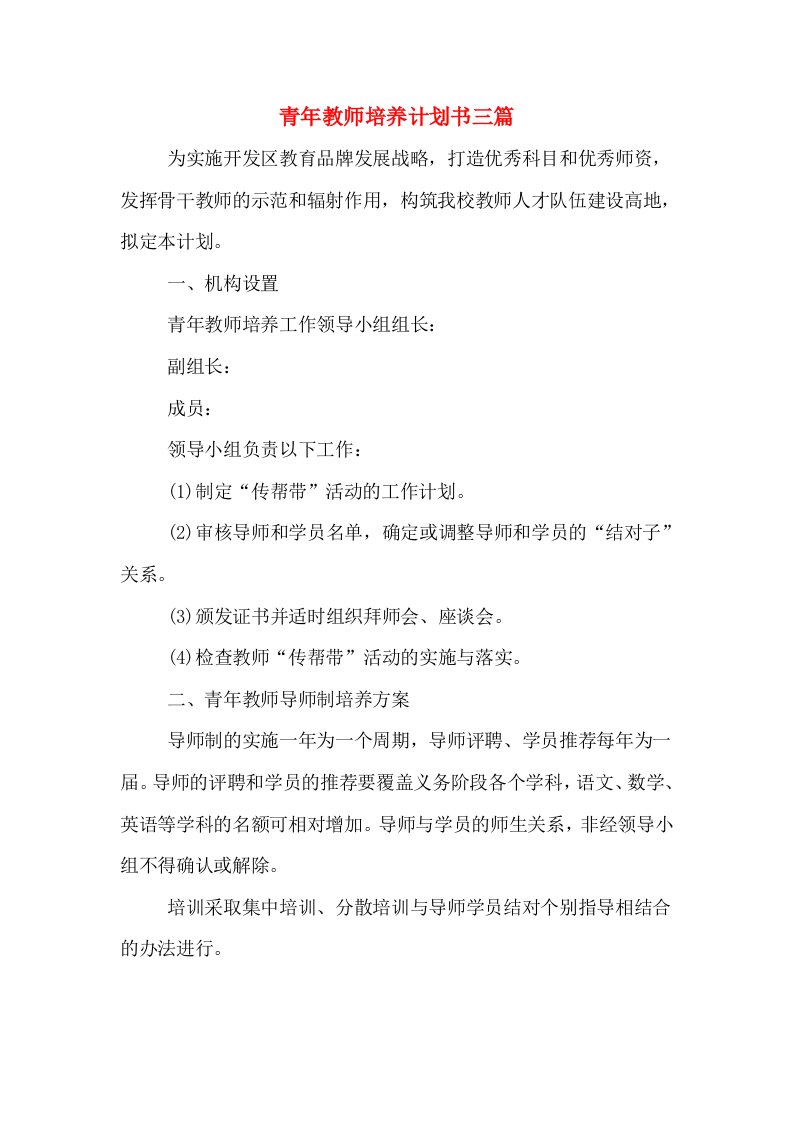 青年教师培养计划书三篇