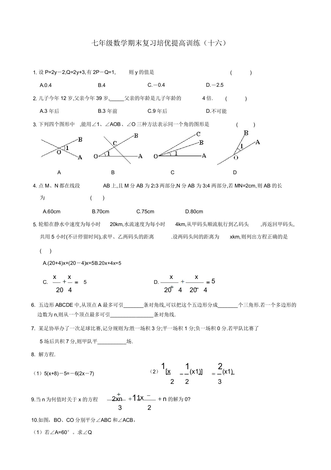 七年级数学上册期末复习专项提高训练习题(十六)(含答案)