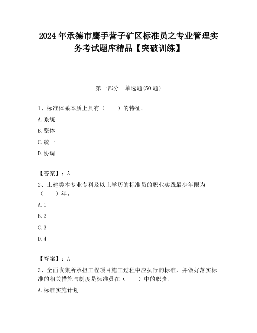 2024年承德市鹰手营子矿区标准员之专业管理实务考试题库精品【突破训练】