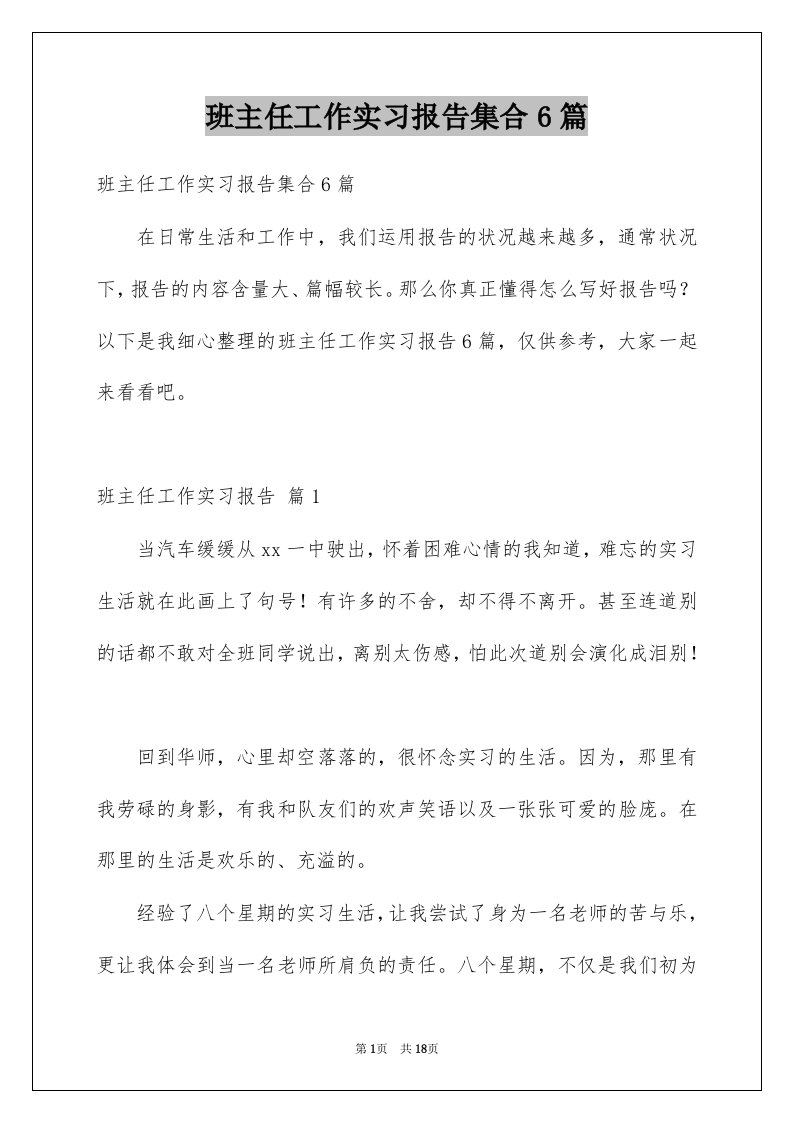 班主任工作实习报告集合6篇