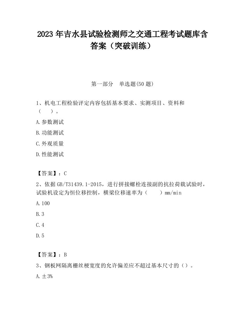 2023年吉水县试验检测师之交通工程考试题库含答案（突破训练）