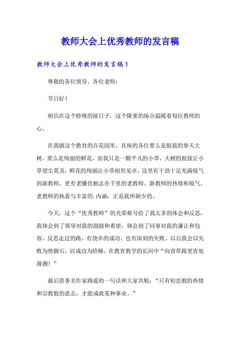 教师大会上优秀教师的发言稿