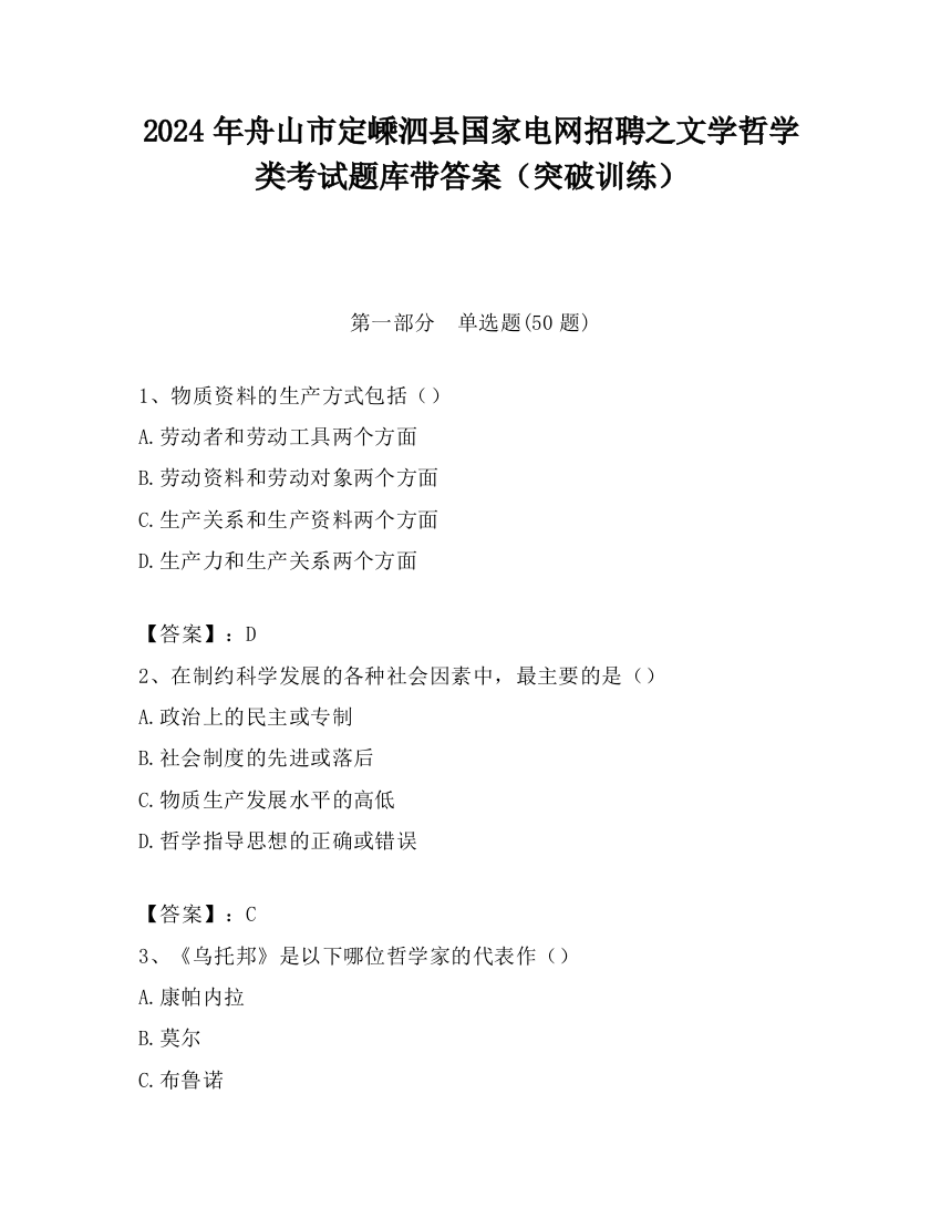 2024年舟山市定嵊泗县国家电网招聘之文学哲学类考试题库带答案（突破训练）