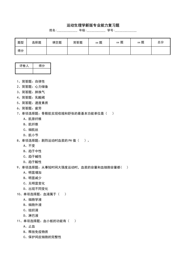 运动生理学新版专业能力复习题