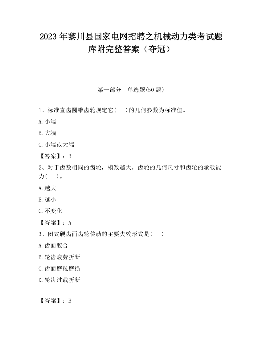 2023年黎川县国家电网招聘之机械动力类考试题库附完整答案（夺冠）