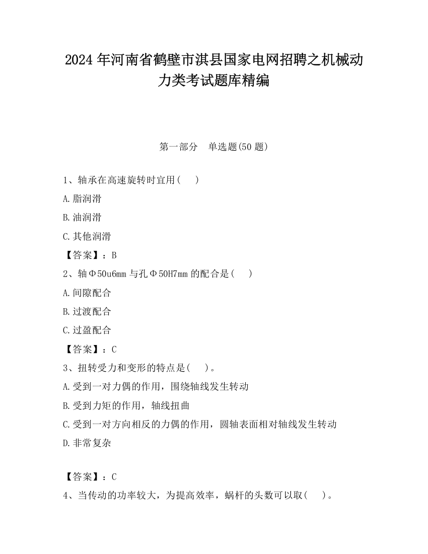 2024年河南省鹤壁市淇县国家电网招聘之机械动力类考试题库精编