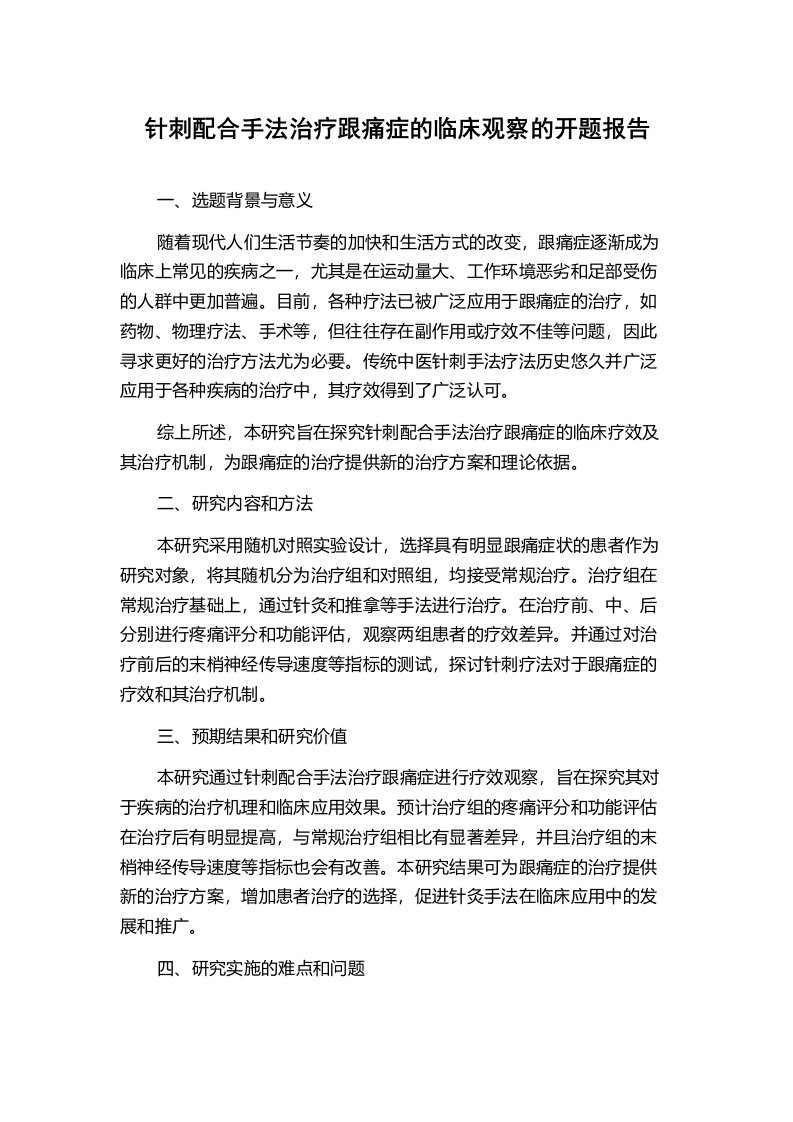 针刺配合手法治疗跟痛症的临床观察的开题报告