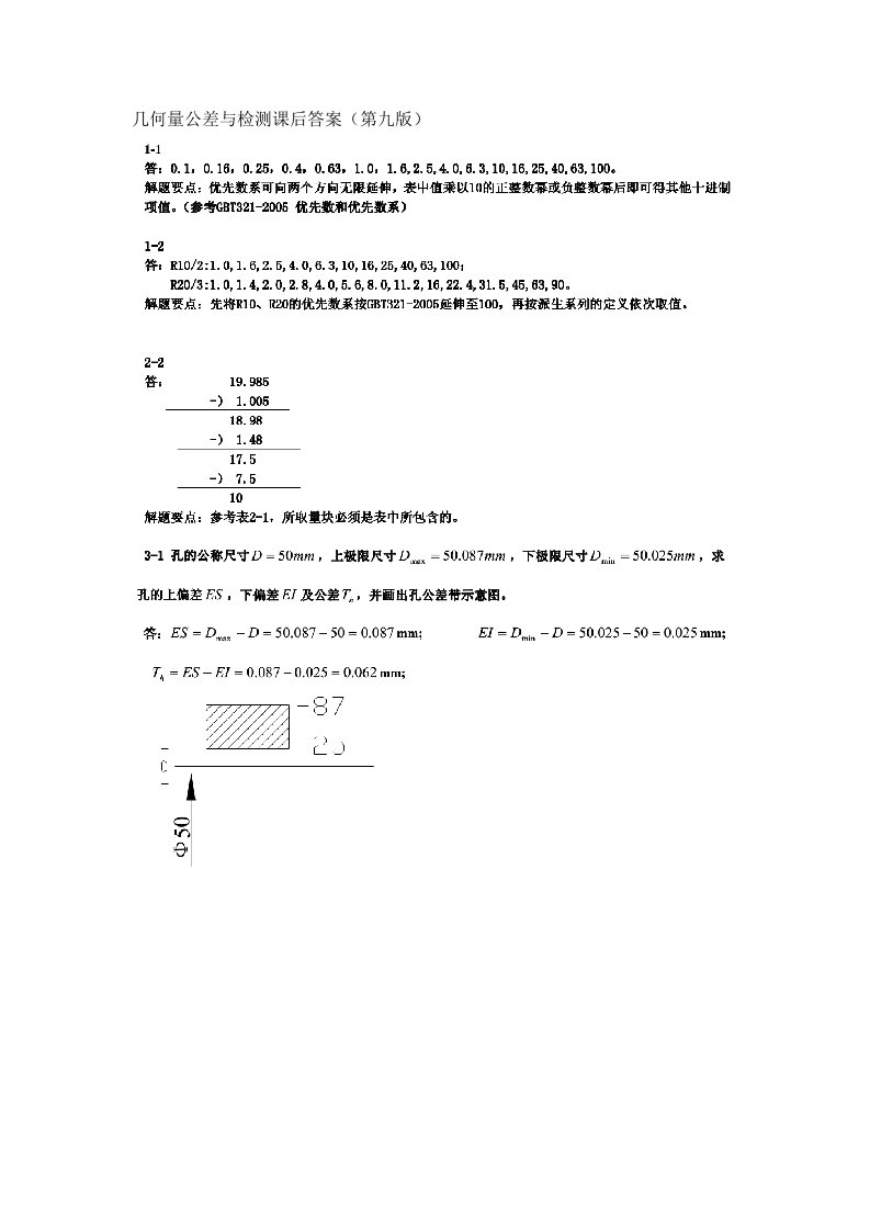 甘永立几何量公差与检测课后答案