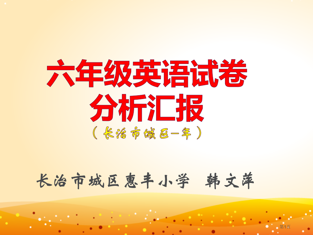 小学六年级英语试卷分析报告市公开课一等奖省赛课获奖PPT课件