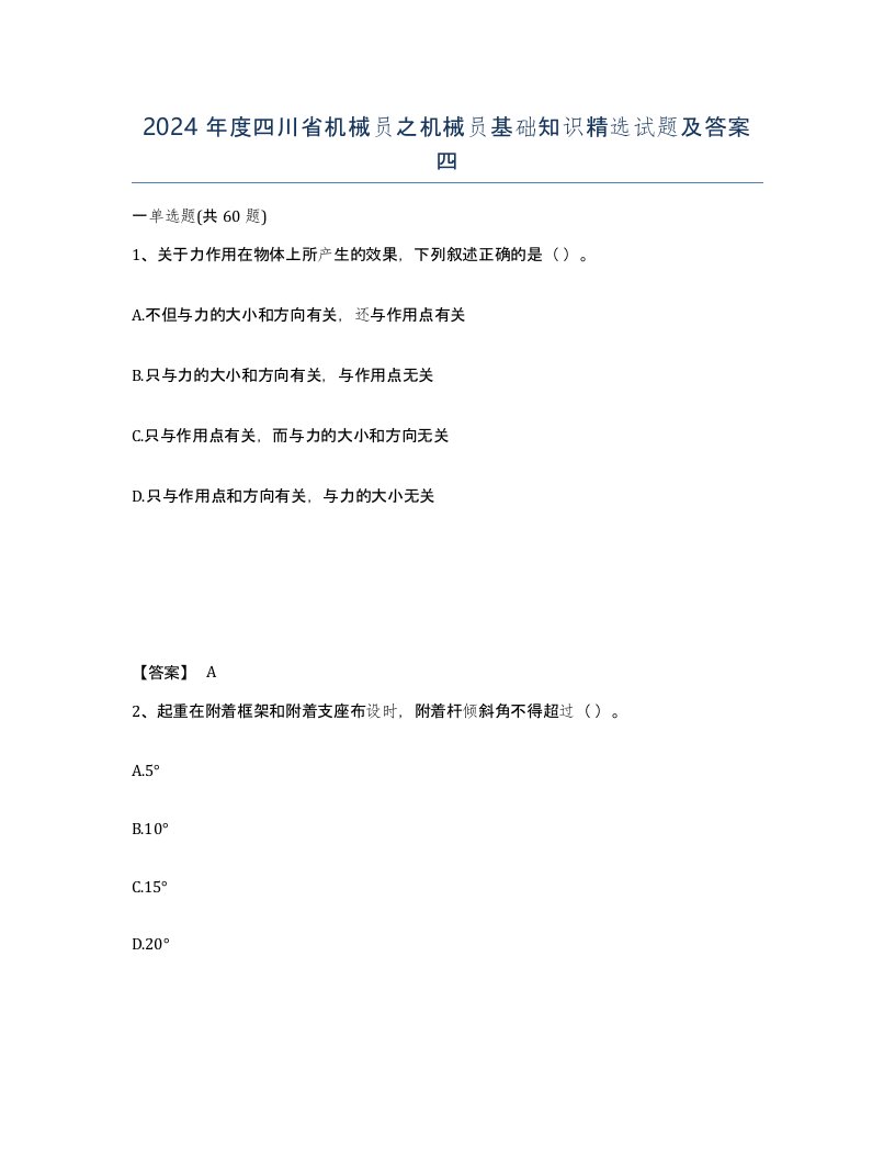 2024年度四川省机械员之机械员基础知识试题及答案四