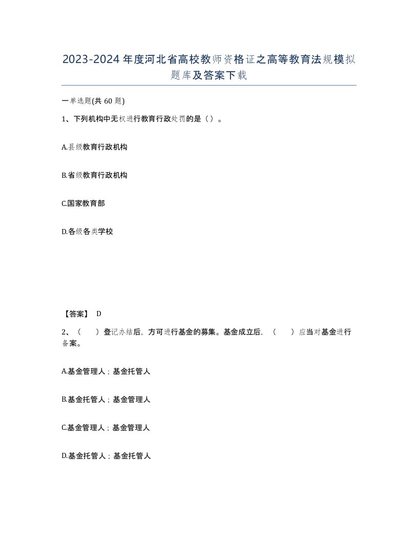 2023-2024年度河北省高校教师资格证之高等教育法规模拟题库及答案