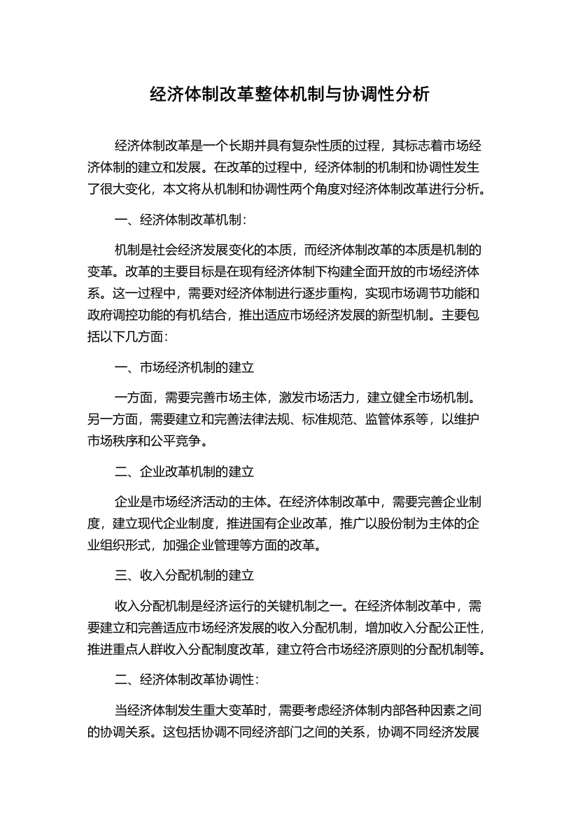 经济体制改革整体机制与协调性分析