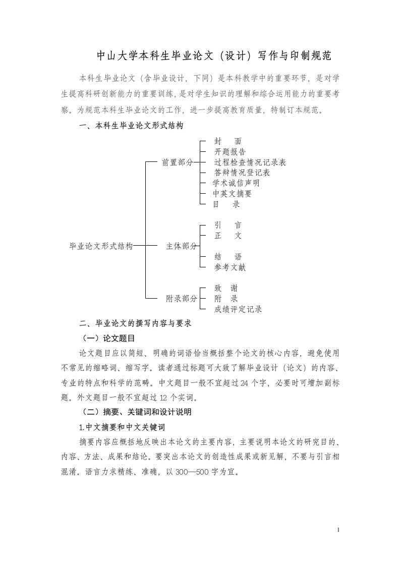 Word版可编辑-中山大学本科生毕业论文设计写作与印制规范精心整理