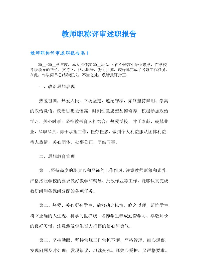 教师职称评审述职报告