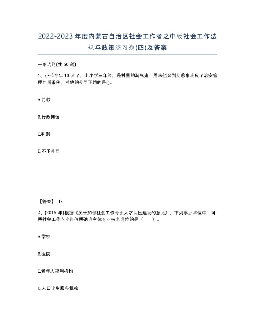 2022-2023年度内蒙古自治区社会工作者之中级社会工作法规与政策练习题四及答案