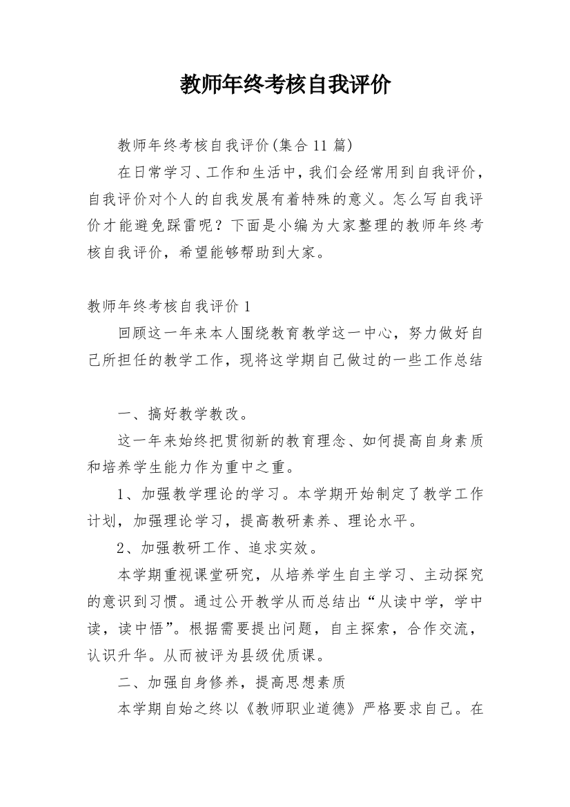 教师年终考核自我评价_2