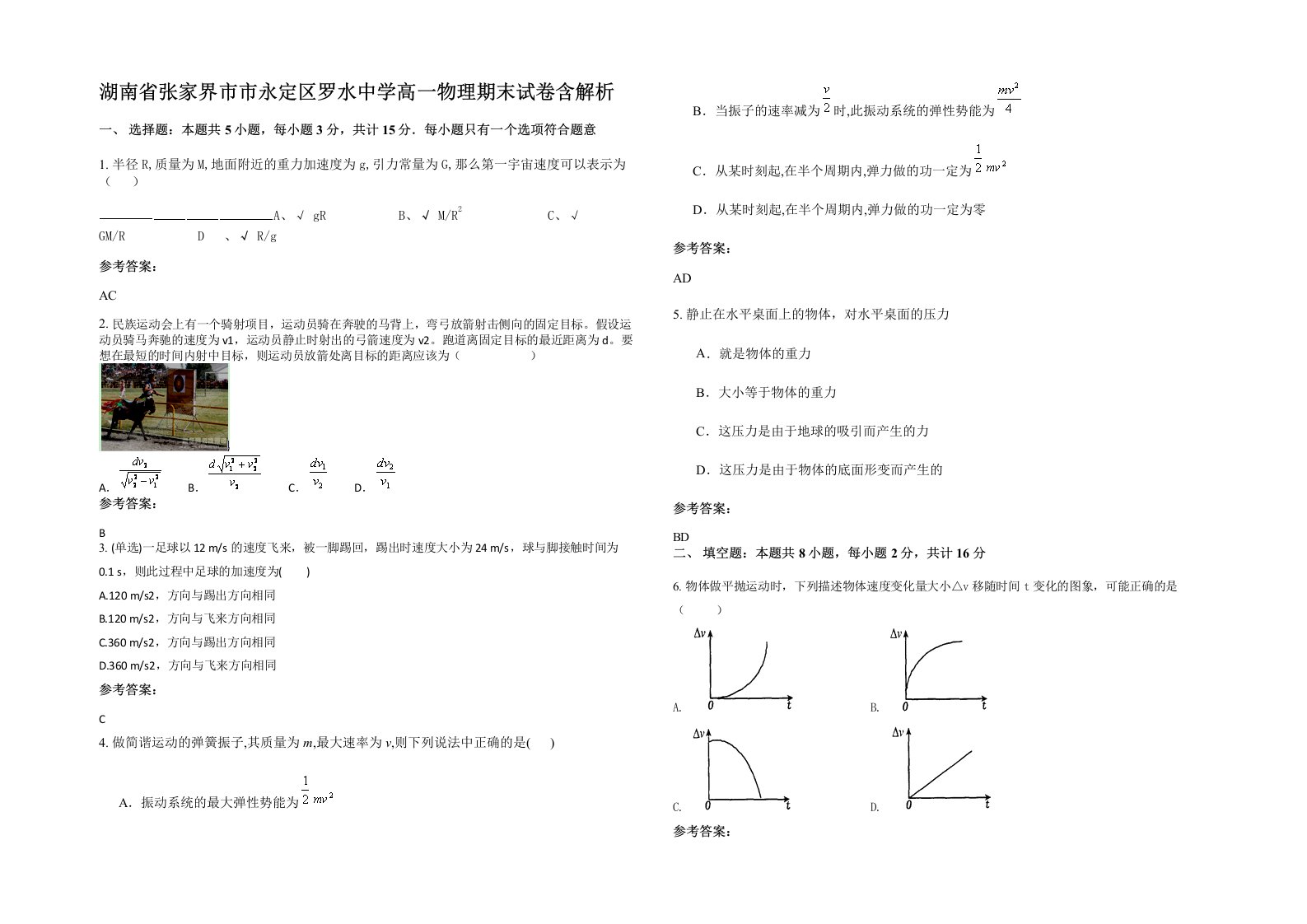 湖南省张家界市市永定区罗水中学高一物理期末试卷含解析