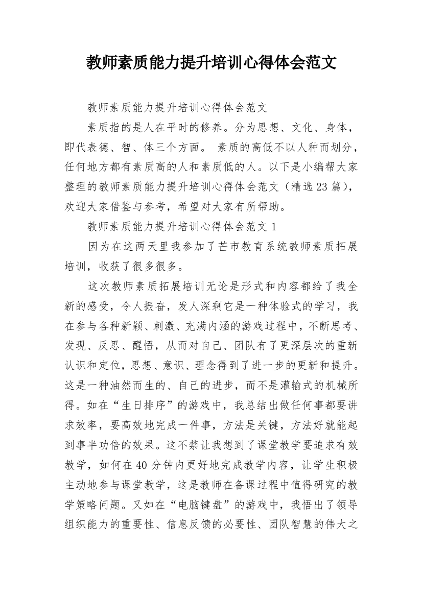 教师素质能力提升培训心得体会范文