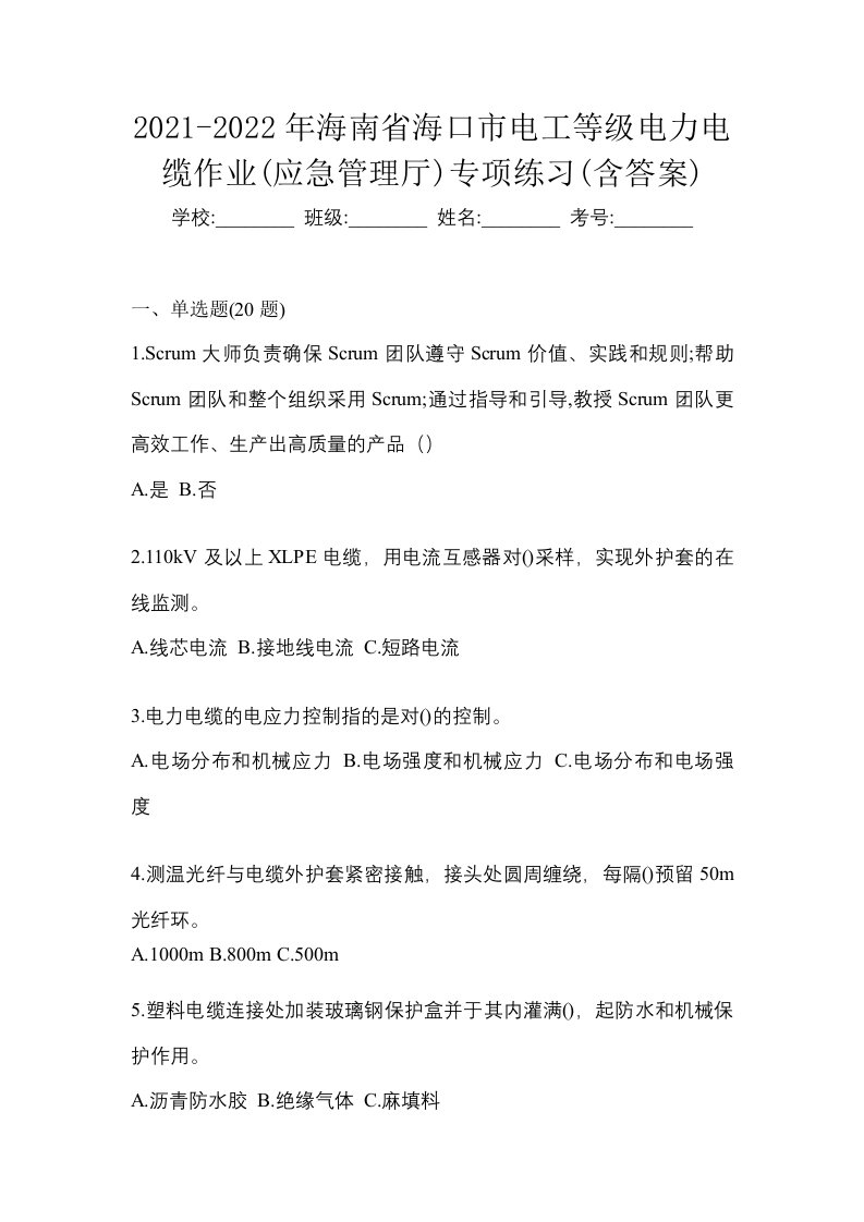 2021-2022年海南省海口市电工等级电力电缆作业应急管理厅专项练习含答案