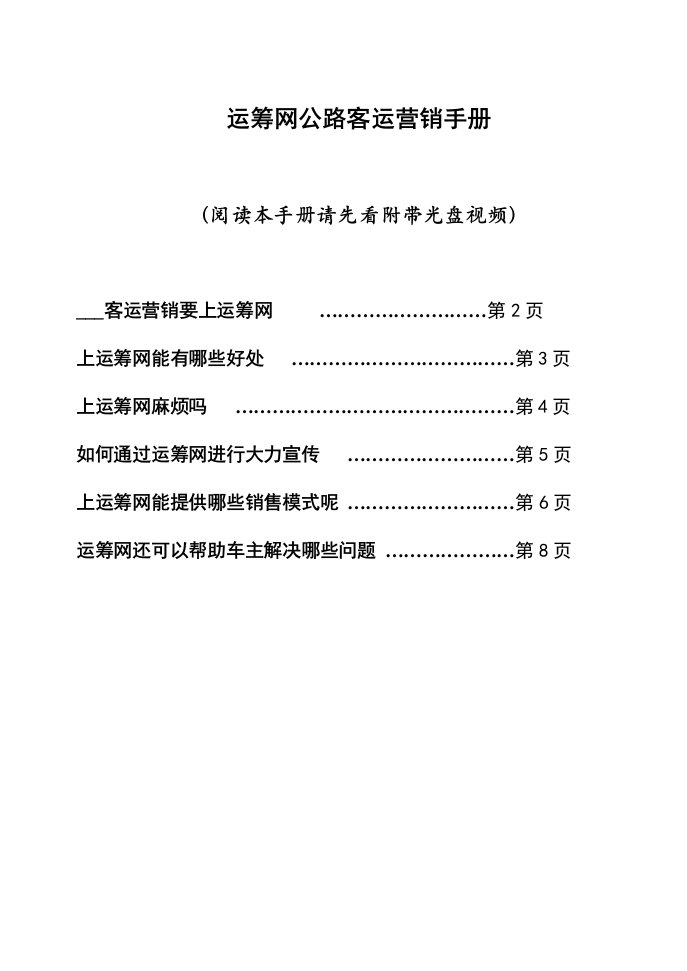 运筹网公路客运营销手册