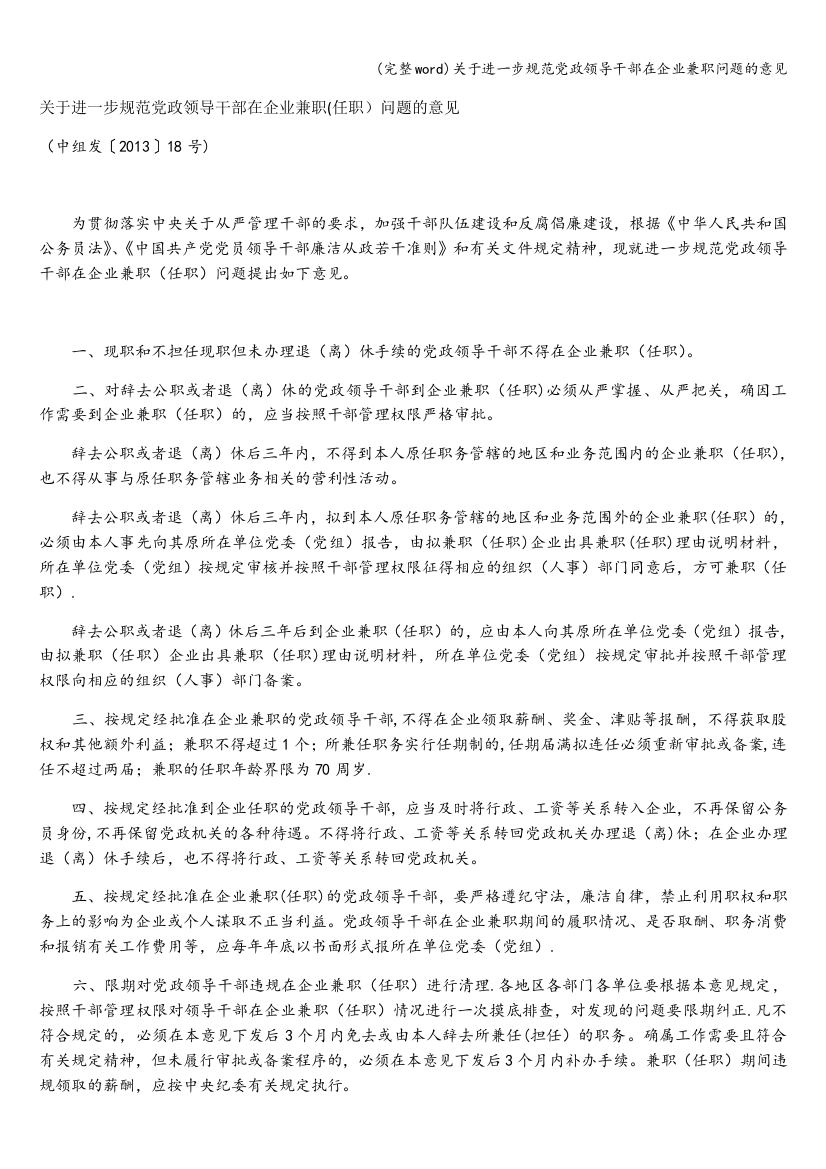 关于进一步规范党政领导干部在企业兼职问题的意见