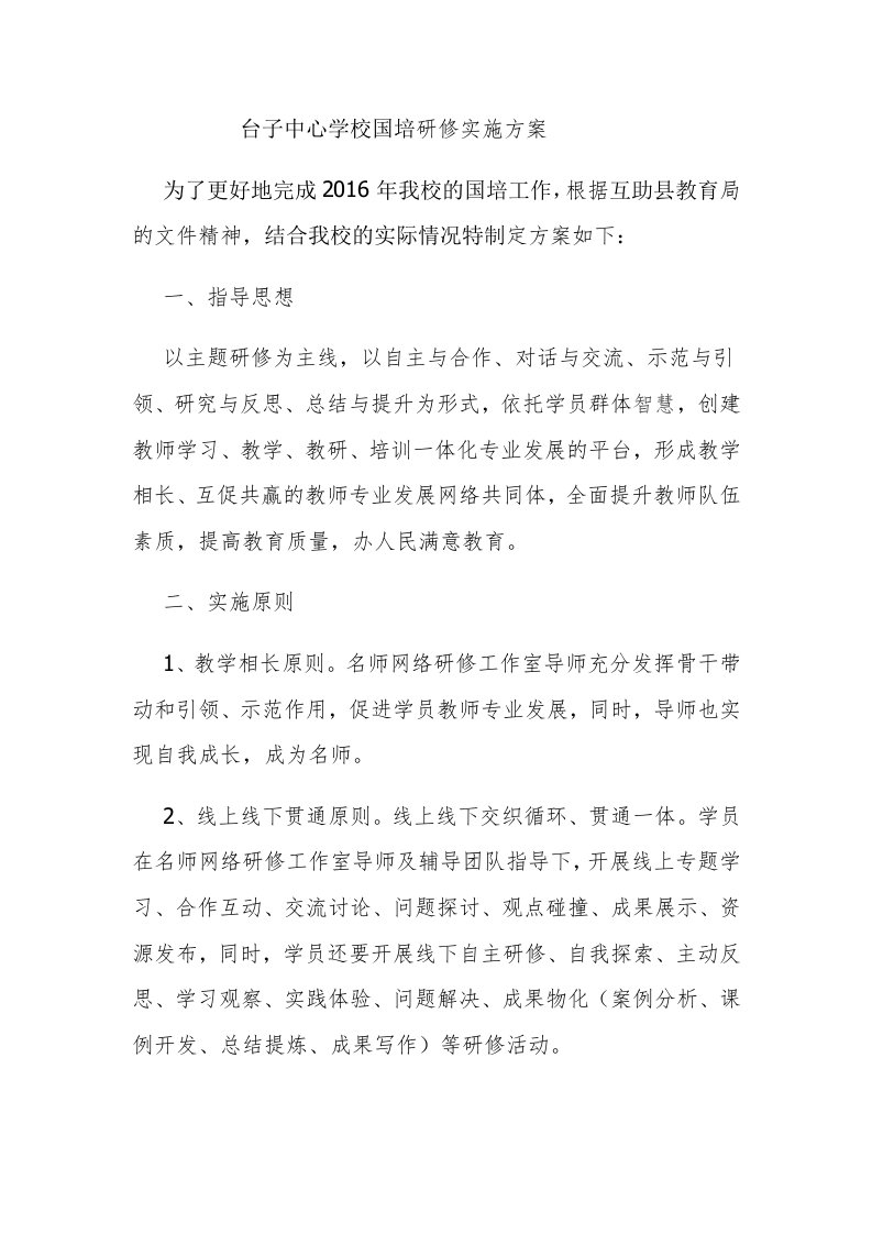 台子乡中心学校网络研修实施方案