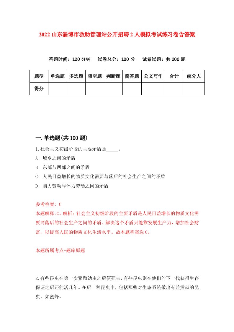 2022山东淄博市救助管理站公开招聘2人模拟考试练习卷含答案第4套