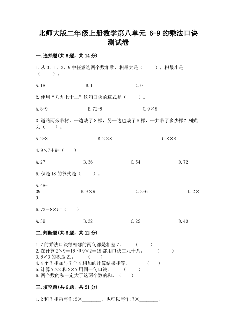 北师大版二年级上册数学第八单元-6-9的乘法口诀-测试卷含答案(能力提升)