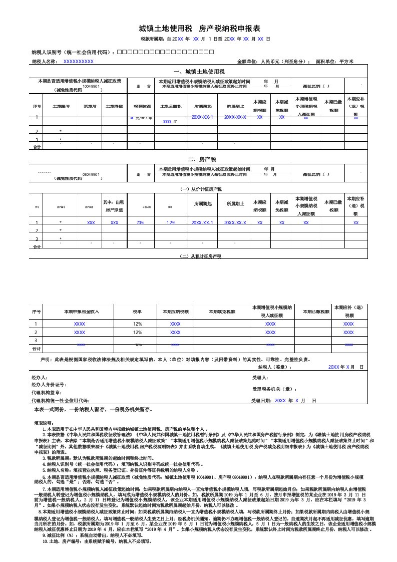 土地税房产税申报表空