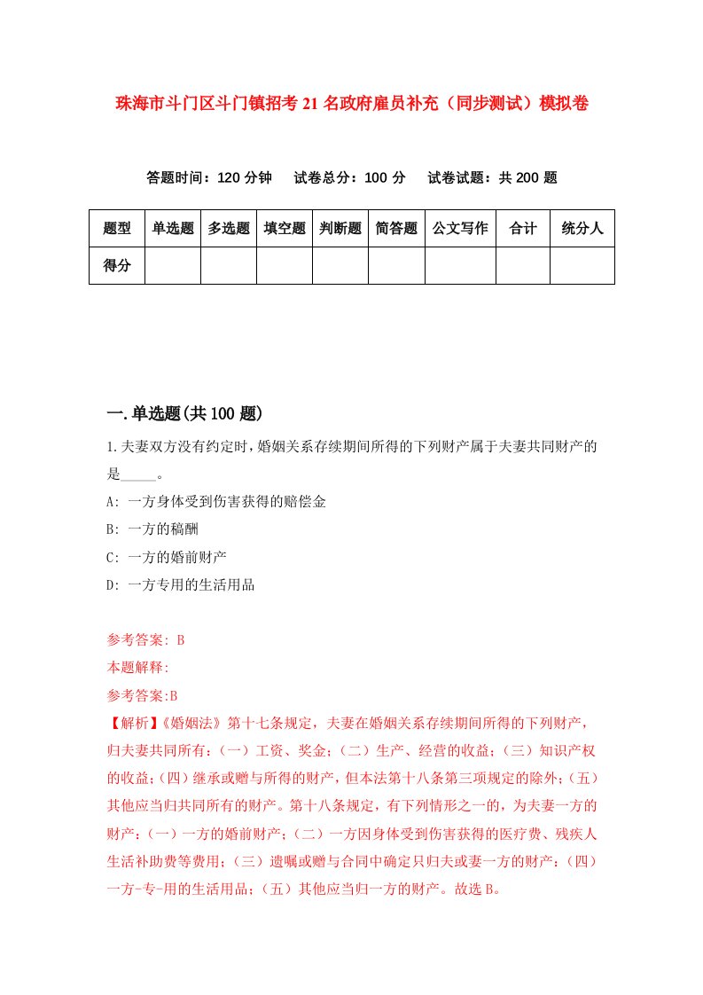 珠海市斗门区斗门镇招考21名政府雇员补充同步测试模拟卷第70版