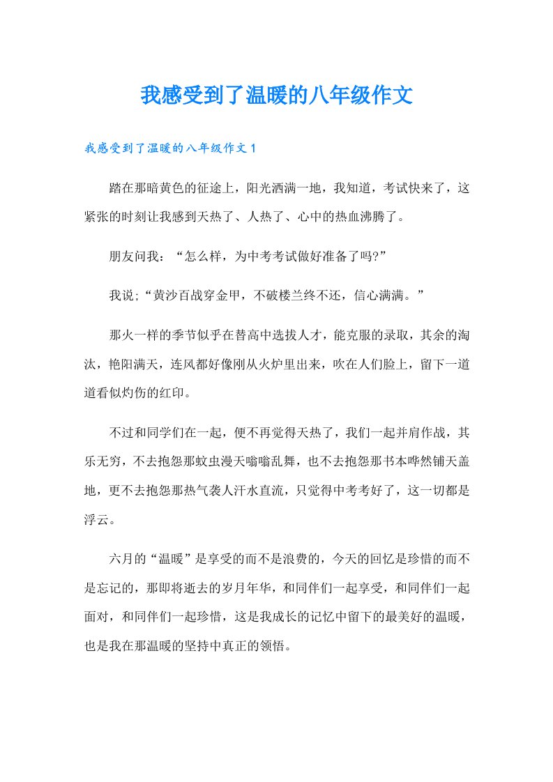 我感受到了温暖的八年级作文