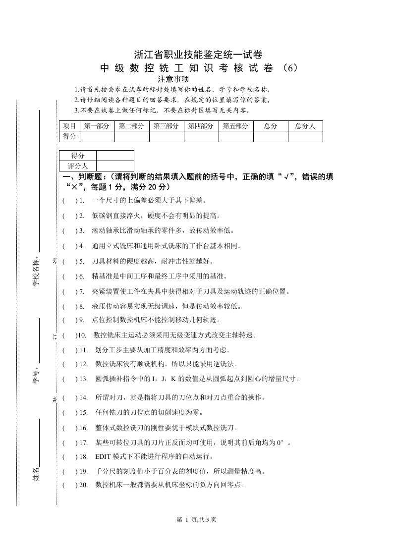 中级数控铣工知识试卷及答案6