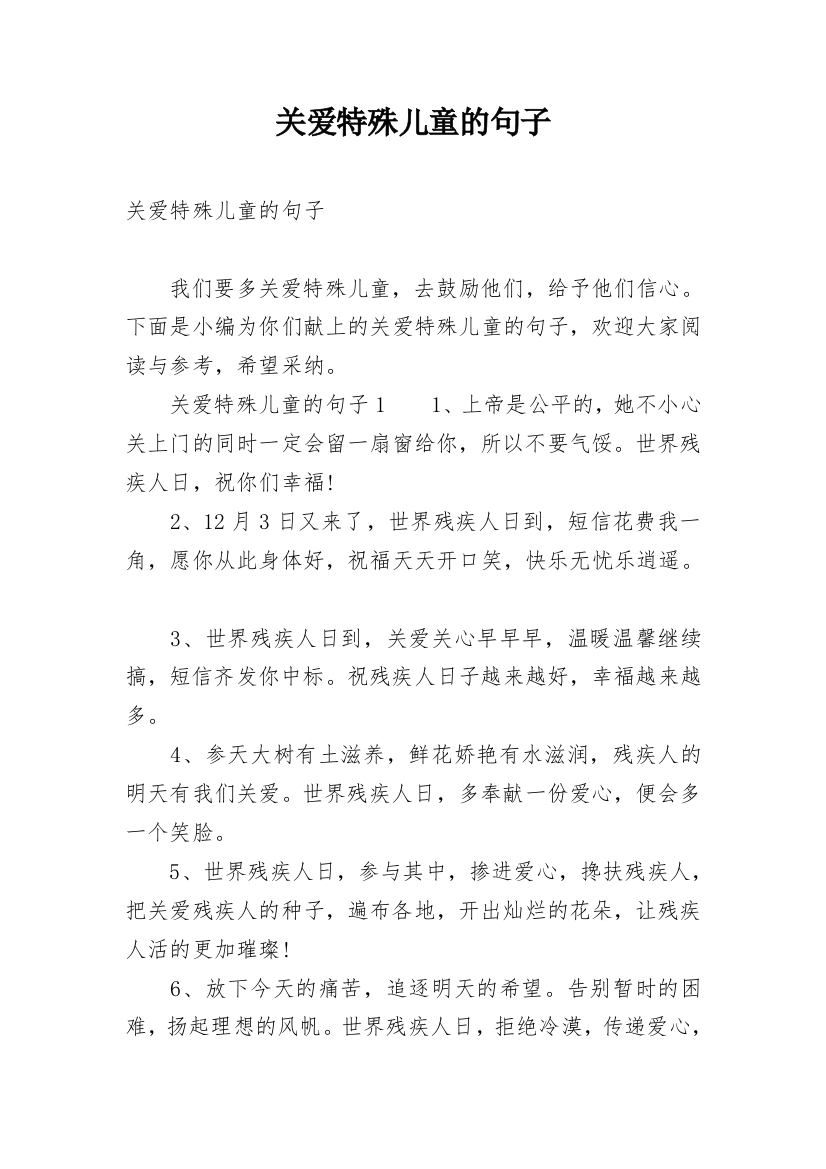 关爱特殊儿童的句子