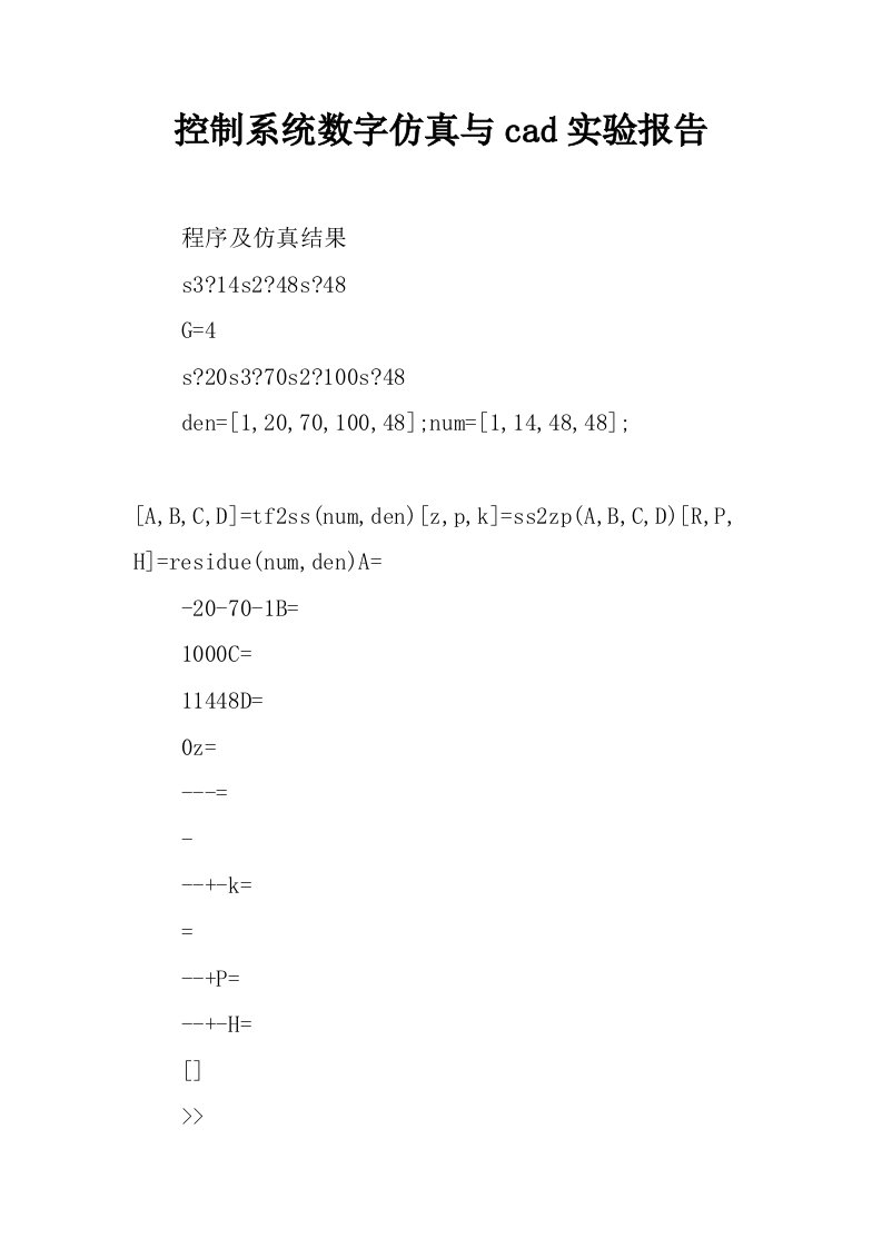 控制系统数字仿真与cad实验报告