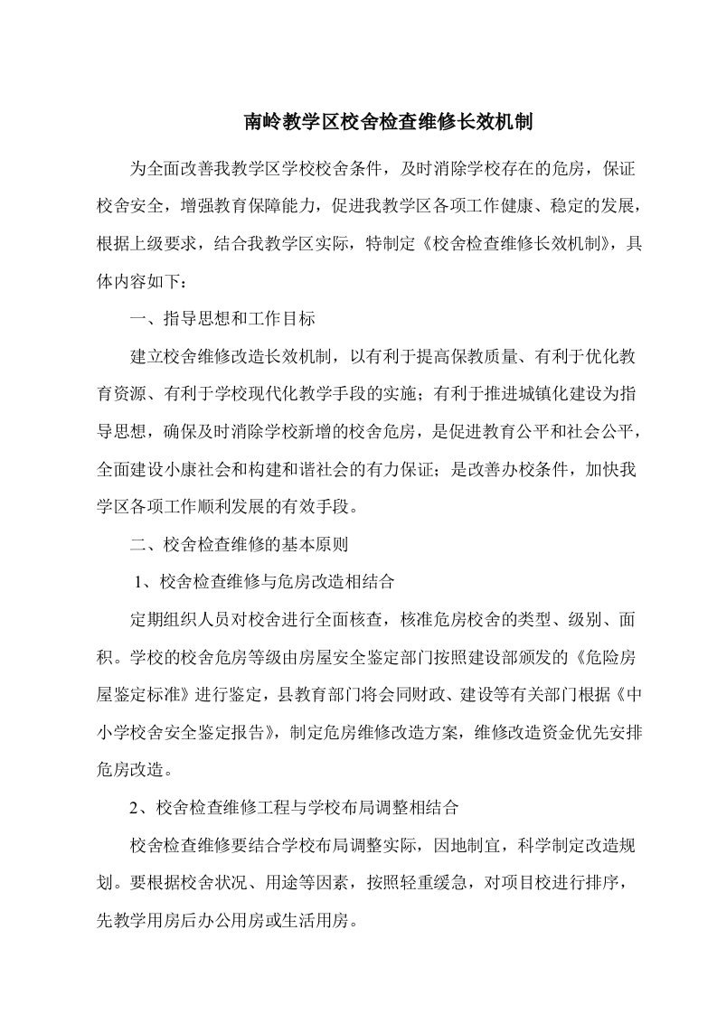 校舍维修长效机制