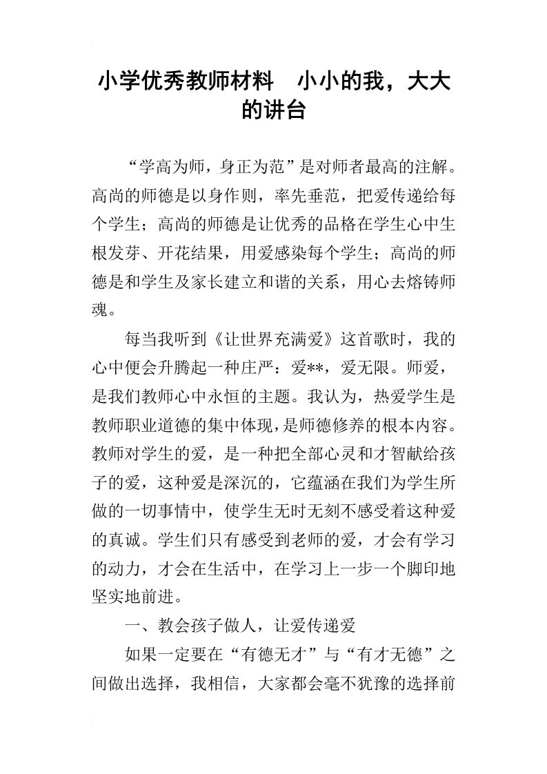 小学优秀教师材料小小的我，大大的讲台