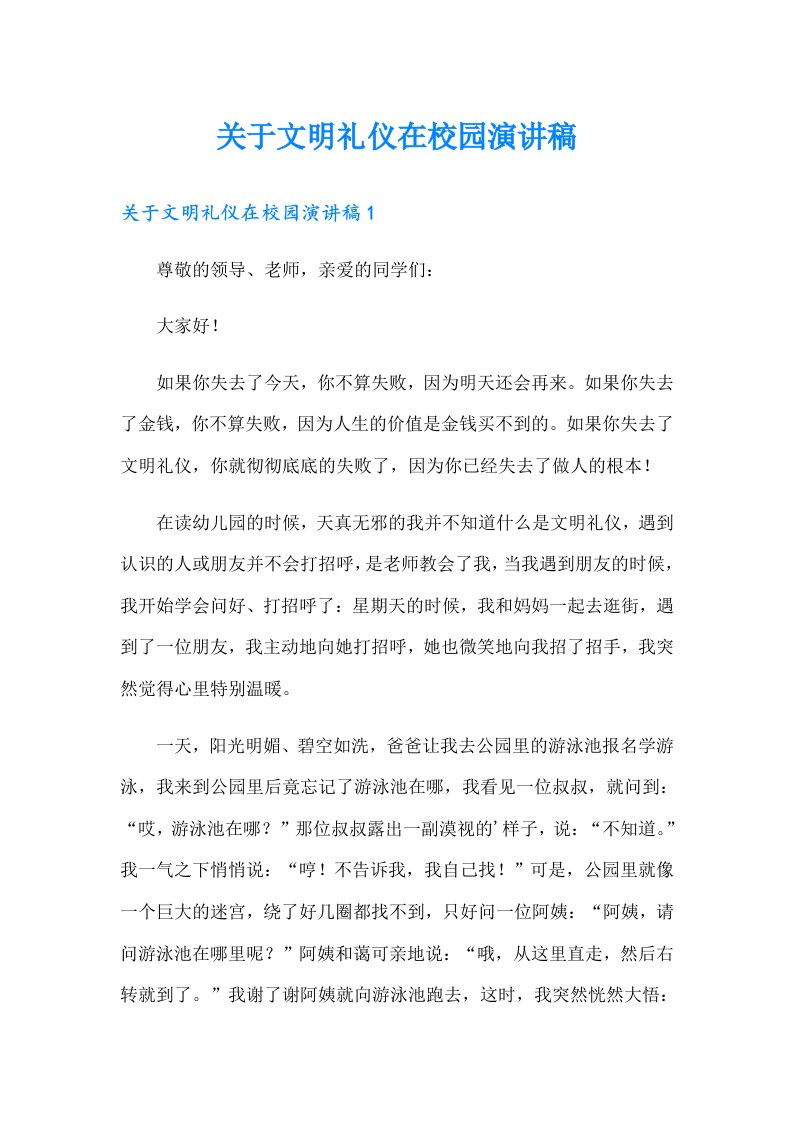 关于文明礼仪在校园演讲稿