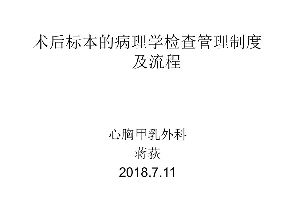 术后标本的病理学检查管理制度及流程课件