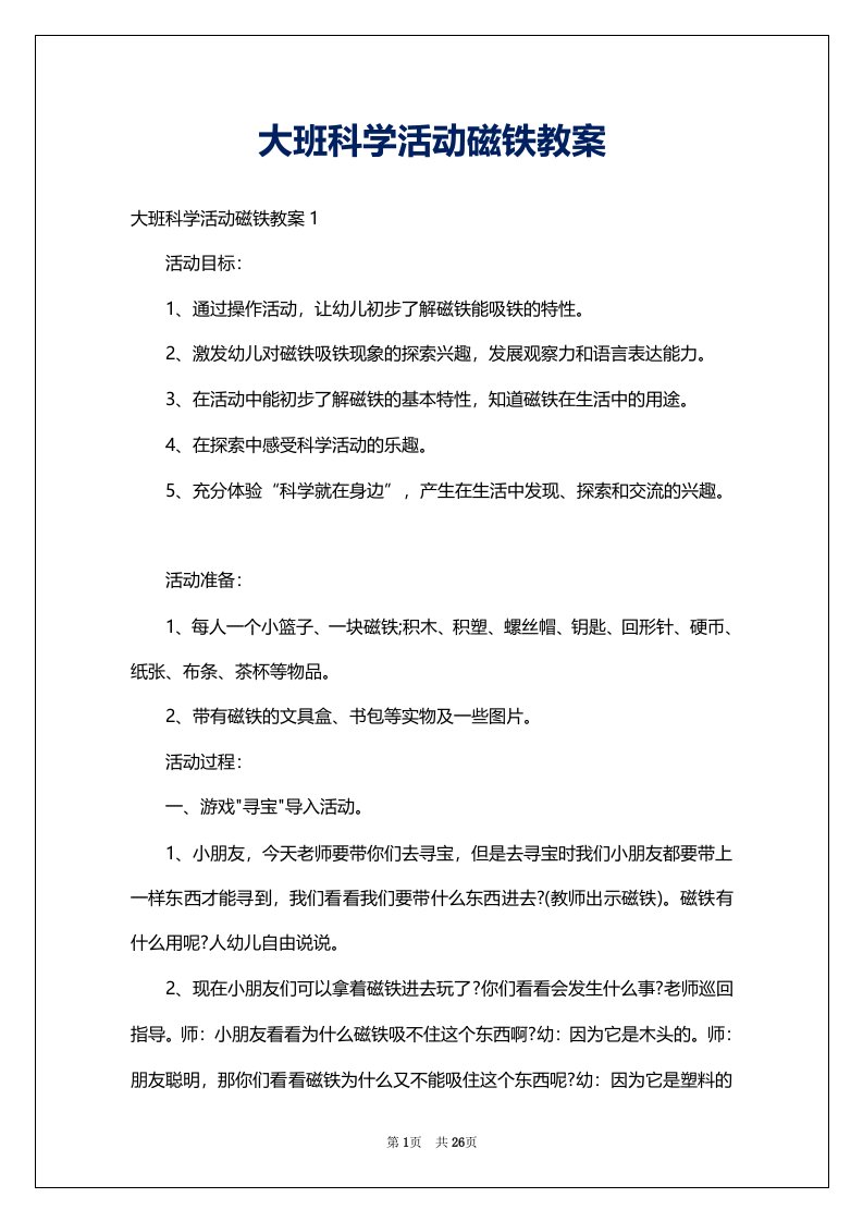 大班科学活动磁铁教案